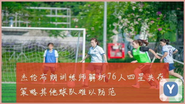 杰伦布朗训练师解析76人四星共存策略其他球队难以防范
