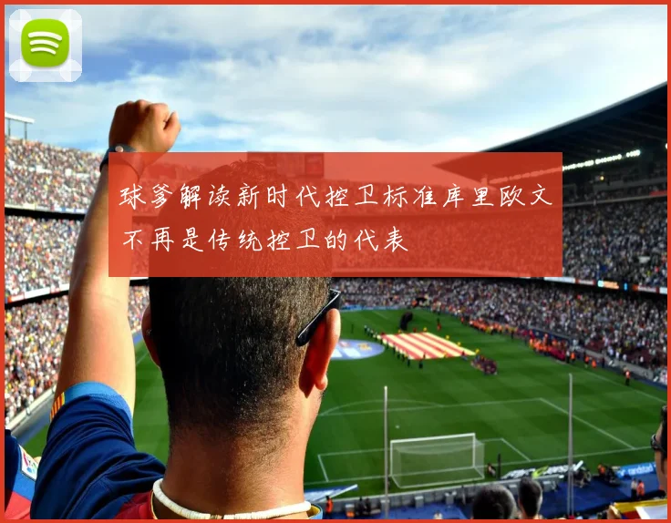 球爹解读新时代控卫标准库里欧文不再是传统控卫的代表