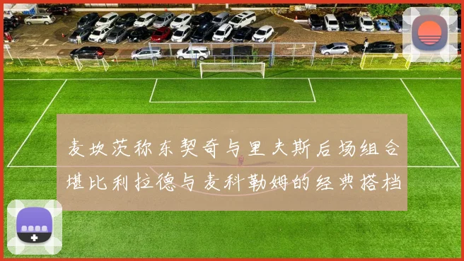 麦坎茨称东契奇与里夫斯后场组合堪比利拉德与麦科勒姆的经典搭档