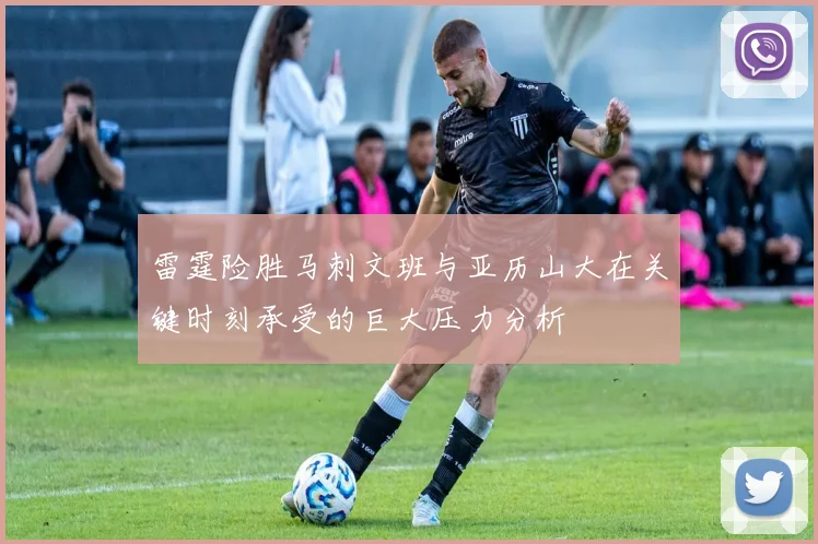 雷霆险胜马刺文班与亚历山大在关键时刻承受的巨大压力分析